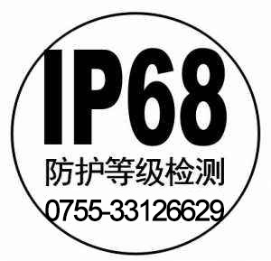 IP68防护等级测试标准检测机构