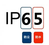 IP65级防水是什么意思