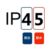 IP45防护等级是什么