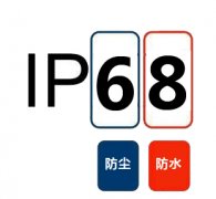 IP68防护等级标准测试