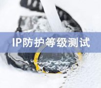 IP防护等级测试方法