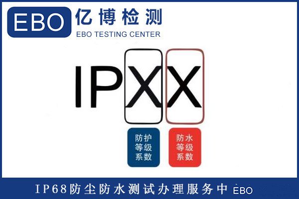 IP68防尘防水测试